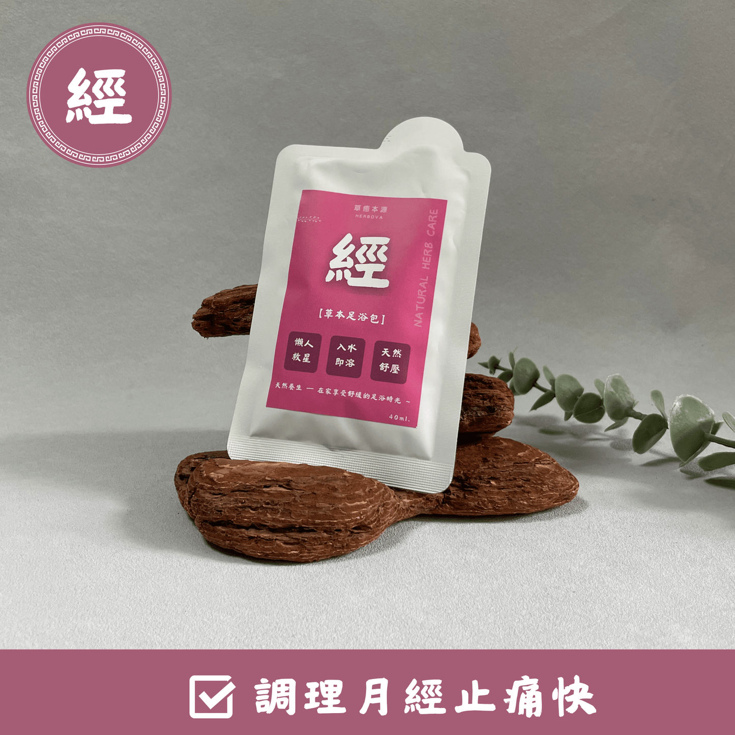 【 經🩸】草本浸腳精華 (7包入)