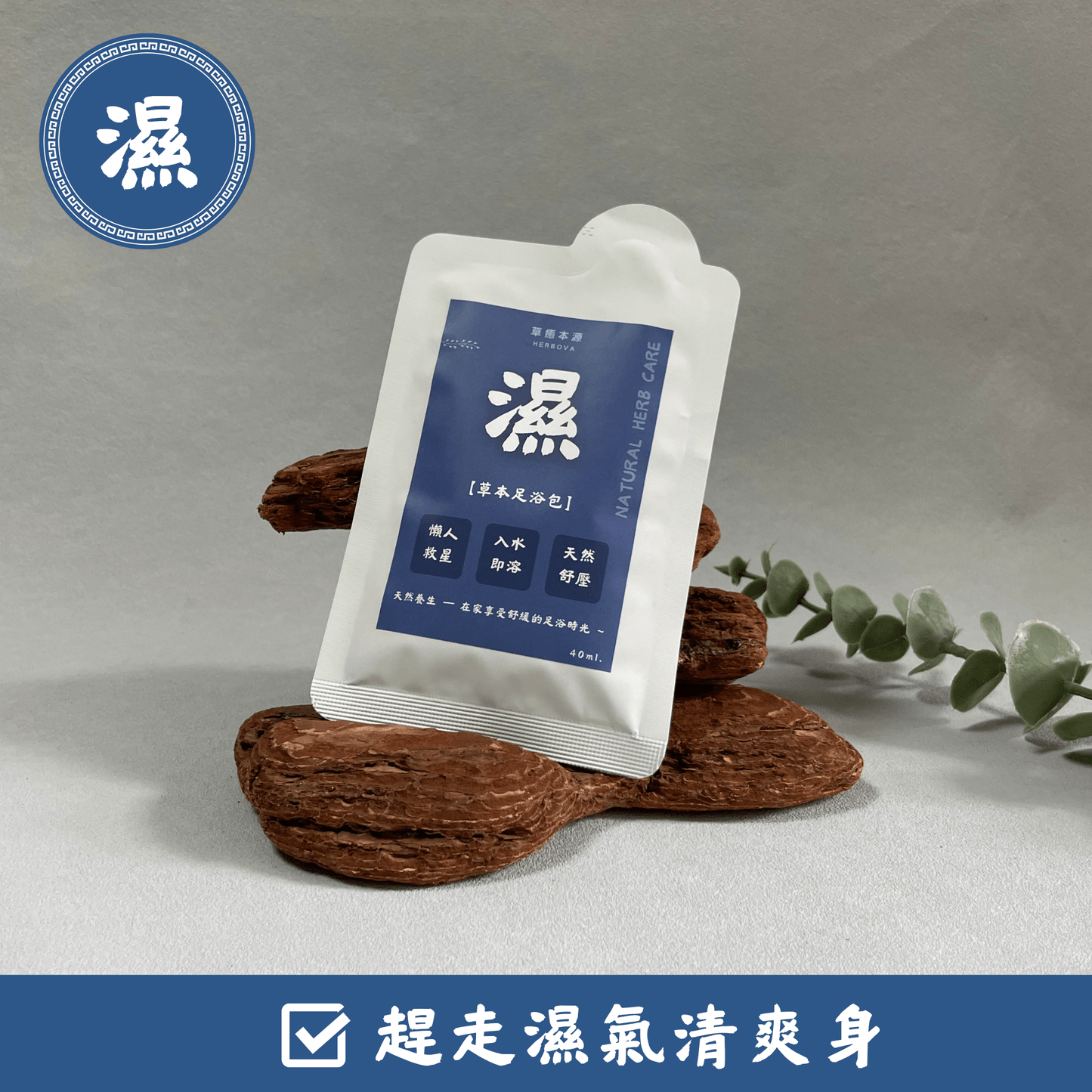 【 濕💧】草本浸腳精華 (7包入)