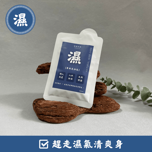 【 濕💧】草本浸腳精華 (7包入)