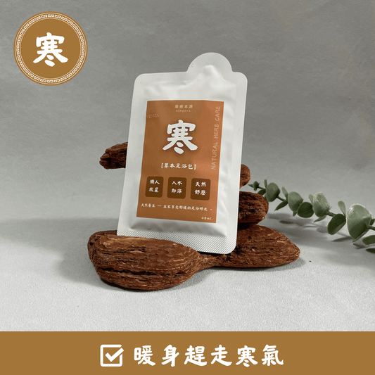 【 寒❄️】草本浸腳精華 (7包入)